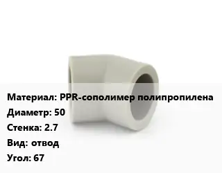 Отвод PPR-сополимер полипропилена 50х2.7 отвод Угол:67